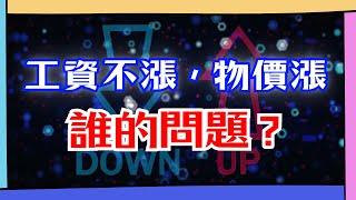 工資不漲，物價漲？為什麼現在的錢，買不到過去同等的物品？這是自然的發展，還是背後藏着某種陰謀，想讓底層只能陷入無窮的勞碌循環裡，為上層工作一輩子？｜磚業人士 Bricks