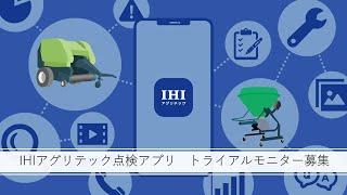 【トライアルモニター募集】IHIアグリテック　点検アプリ