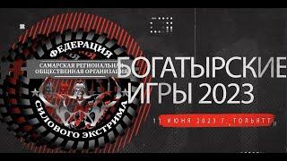 Богатырские игры 2023