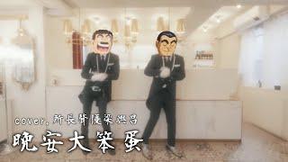 【晚安大笨蛋】大原所長聲優翻唱『呀咧呀咧，兩津，It time to go to還錢』(ft.梁興昌老師)