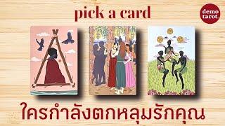 ใครกำลังตกหลุมรักคุณอยู่ เขาจะเปิดเผยความรู้สึกไหม?️‍🩹 : PICK A CARD