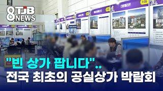 "빈 상가 팝니다"..전국 최초의 공실상가 박람회｜ TJB 대전·세종·충남뉴스