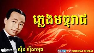 ភ្លេងមច្ចុរាជ - Phleng Machoreach - Sinn Sisamouth