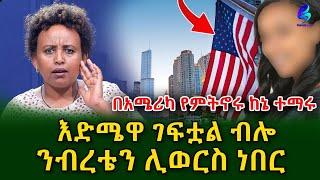 አጥንቶ ነው የቀረበኝ!በዲቪ አሜሪካ ከገባው ዶ/ር  ጋር የጀመርኩት ፍቅር ብዙዎችን ያስተምራል ክፍል 1!@shegerinfo Ethiopia|Meseret Bezu