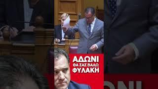 Έξαλλος ο Βελόπουλος είπε στον Άδωνι: «Άδωνι θα σε πάω φυλακή»!