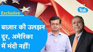 Exclusive| Share Bazar की उलझने दूर, US में मंदी नहीं! |BIZ Tak