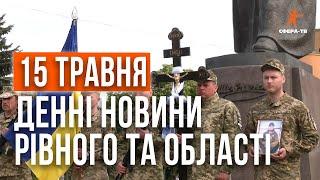 Денні новини Рівного та області за 15 травня. Прямий ефір