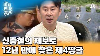 귀순 장교 신중철의 제보로 발견한 제4땅굴! 8년 만에 소령에서 대령까지 초고속 진급! | 이제 만나러 갑니다 668 회