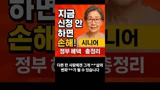 "정부가 주는 돈, 아직도 안 받으셨어요?" 모르면 손해!! #시니어 #노하우 #정부정책 #혜택 #총정리