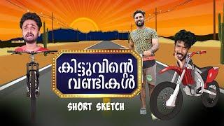 കിട്ടുവിന്റെ വണ്ടികൾ |short comedy|