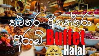 මම ගියපු හොඳම Buffet එක  Anantara Arabic Halal Lunch Buffet | Halal Buffet | Best Srilankan Buffet