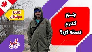 هپی گپ | جزو کدوم دسته ای | مونترال | کبک |  کانادا