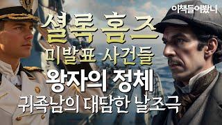 [셜록홈즈 미발표 사건들 ep.4] 해군의 수상한 귀빈 의전