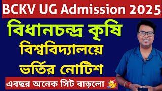 WB College Admission 2025: B.Sc Agriculture Colleges in West Bengal: BCKV Agriculture Admission 2025