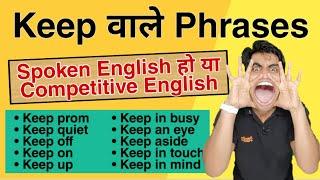 Keep के सारे use || English Speaking सीखो 30 दिनों में Day 4