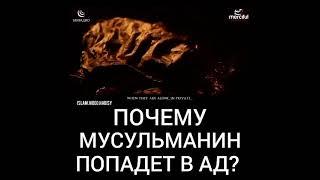 Почему мусульманин попадает в Ад?