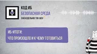 Безопасная среда | ИБ ИТОГИ что произошло и к чему готовиться
