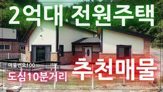 [매물번호100] 흔치않아요! 2억대 전원주택 추천매물! 도심과 10분거리 예쁜주택입니다.