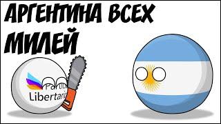 Аргентина всех милей ( Countryballs )