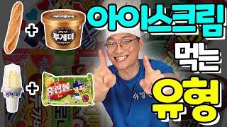 아이스크림 먹는 유형!! 바게트에 투게더..!!? 이렇게 먹으면 맛있을까!?