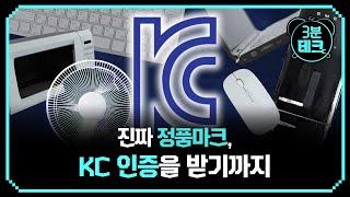 진짜 정품마크,  KC 인증을 받기까지