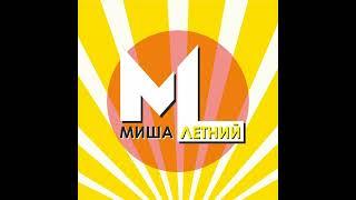 Летний Альбом Летние Хиты в одном сборнике  Миша Летний ️