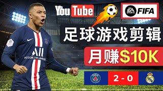 通过FIFA 23游戏赚钱的方法，编辑足球类Youtube视频，轻松月赚过万美元 – 足球类游戏视频的录制，长视频，短视频的剪辑技巧