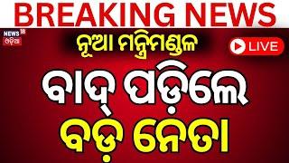 Live: ମନ୍ତ୍ରିମଣ୍ଡଳରୁ ବାଦ୍‌ ପଡ଼ିଲେ ବଡ଼ ନେତା  Odisha New CM Mohan Majhi | BJP Chief Minister Of Odisha