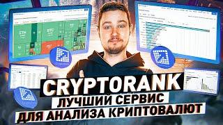 Анализ крипторынка с помощью CryptoRank (монеты, IDO, фонды) | Полный обзор платформы CryptoRank