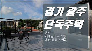 세대분리도 가능한 방4 옥상테라스가 명품인 경기광주단독주택