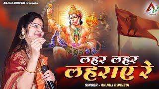 लहर लहर लहराए रे | Anjali Dwivedi Ji | Balaji Bhajan 2024