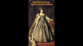 Императрица Анна Иоанновна.