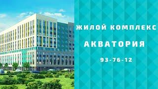 ЖК Акватория Тюмень