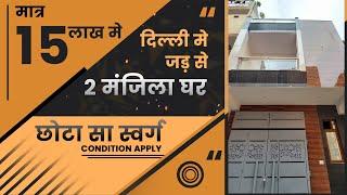 दिल्ली मे जड़ से अपना घर | Independent house in Delhi | jad se makan | jad se ghar