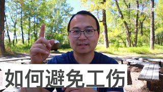 如何避免工作受伤？常见的安全防护和安全Tips|DIY君