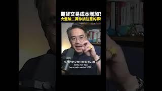 期貨交易成本增加？台指期指數破二萬你該注意的事！【群益期貨金牌團隊KeensPie】#台指期 #交易 #期交稅