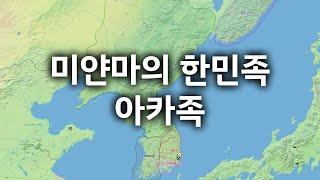 미얀마의 한민족 아카족! 우리의 외모, 우리의 풍습! 고구려 후손! 왠지 마음이...