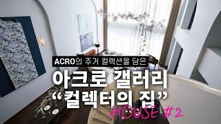 아크로 서울 포레스트의 미래를 보다.150평 복층 펜트하우스 아크로 갤러리 '컬렉터의 집' House #2 | ACRO Gallery luxury house in seoul