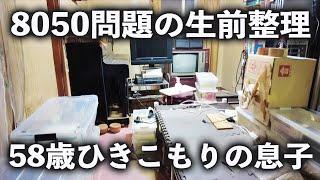 【8050問題の生前整理】58歳ひきこもりの息子さん実家を片付けてお引越し