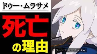 【ガンダム】ジークアクスのドゥー・ムラサメについて！