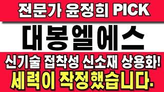 [대봉엘에스 주가전망] 주주님들 필수시청! 앞으로 최소 2배본다고했죠? 수익권 아직 멀었습니다