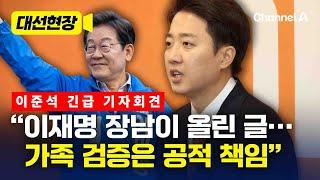 [속보]이준석 "이재명 장남 직접 올린 글…불법 도박도 저질러" [대선현장] / 채널A