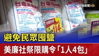 避免民眾囤鹽 美廉社祭限購令「1人4包」