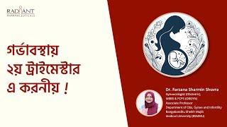 গর্ভাবস্থায় ২য় ট্রাইমেস্টার এ করনীয় ।I রেডিয়েন্ট হেলথ স্কুল II পর্ব - ০২ II সুস্থ থাকতে জানতে হবে