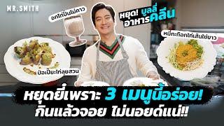 เปลี่ยนคลีนให้ฟินกว่าเดิม 3 เมนูอาหารคลีน อร่อย กินไม่เบื่อ! | MR.SMITH EP.33