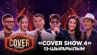 «COVER SHOW 4» Мейрамбек Бесбаевпен. 13-шығарылым / 13-выпуск КАВЕР ШОУ. ТОЛЫҚ нұсқа / ПОЛНАЯ версия