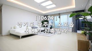 [ 10624 ] 경기 광주 신현리 집앞이 버스정거장 보조주방과 파우더룸이 있는 쓰리룸 신축빌라