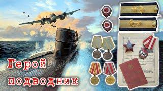 Награды на подводника торпедиста