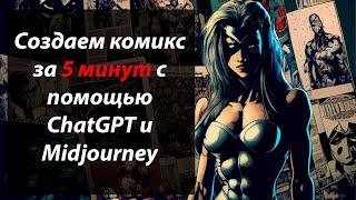 КАК создать комикс за 5 минут с ChatGPT и Midjourney