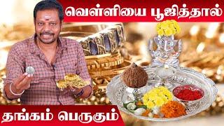 Silver | Gold | Gold Vanga | தங்கத்தை பெருக்க வெள்ளியை  வணங்கவும் | Thangam Sera Enna Seiya Vendum